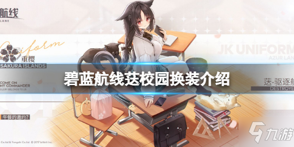 《碧蓝航线》大潮皮肤午餐的邀约 荙校园换装介绍
