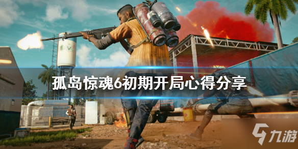 《孤岛惊魂6》前期怎么玩 初期开局心得分享