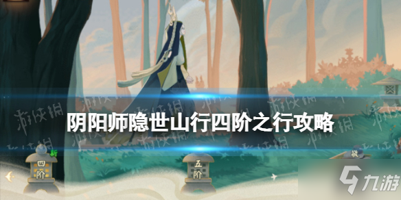 《阴阳师》四阶之行宝箱位置 四阶之行攻略