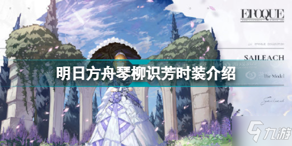 《明日方舟》琴柳识芳时装介绍 识芳琴柳怎么获得