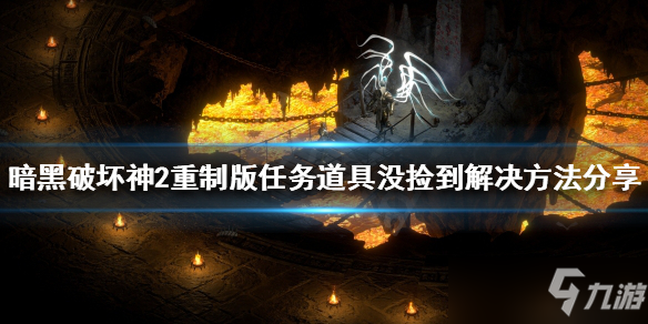 《暗黑破壞神2重制版》任務道具沒撿到解決方法 任務道具沒撿怎么辦