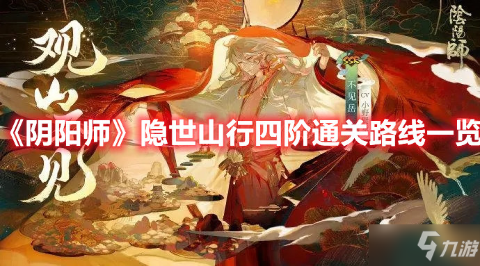 《陰陽師》隱世山行四階通關(guān)路線一覽