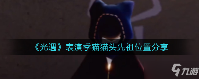 光遇表演季猫猫头先祖位置一览
