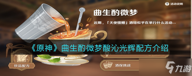 原神曲生酌微夢(mèng)酸沁光輝配方一覽