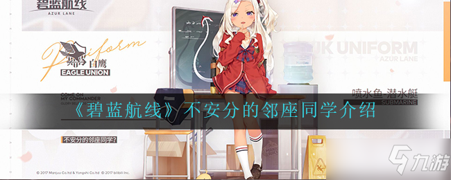 碧蓝航线不安分的邻座同学介绍