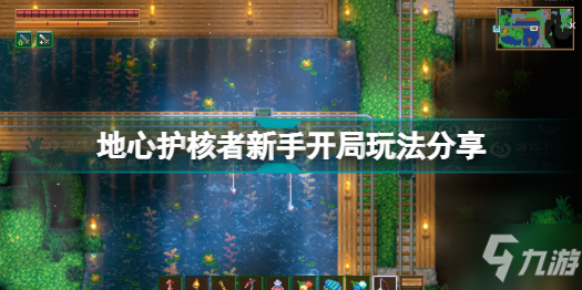 地心护核者新手开局怎么玩 CoreKeeper地心护核者新手开局玩法分享