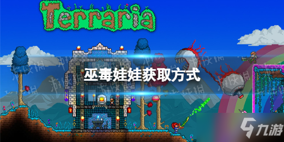 《泰拉瑞亚》巫毒娃娃怎么获取？巫毒娃娃获取途径说明