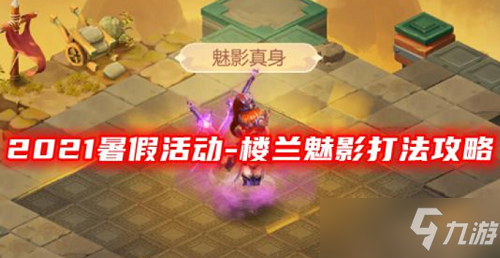 夢幻西游網(wǎng)頁版樓蘭魅影通關(guān)攻略：樓蘭魅影打法教學[多圖]