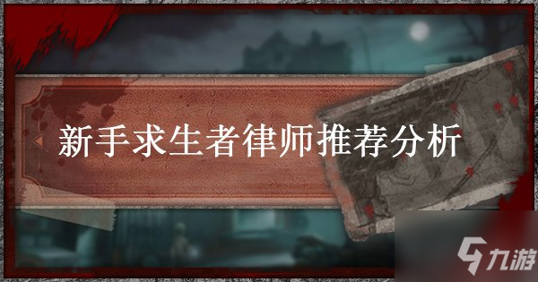 第五人格中新手怎么选求生者 新手律师实战技巧教学