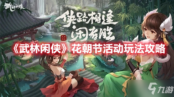 《武林闲侠》花朝节活动玩法攻略