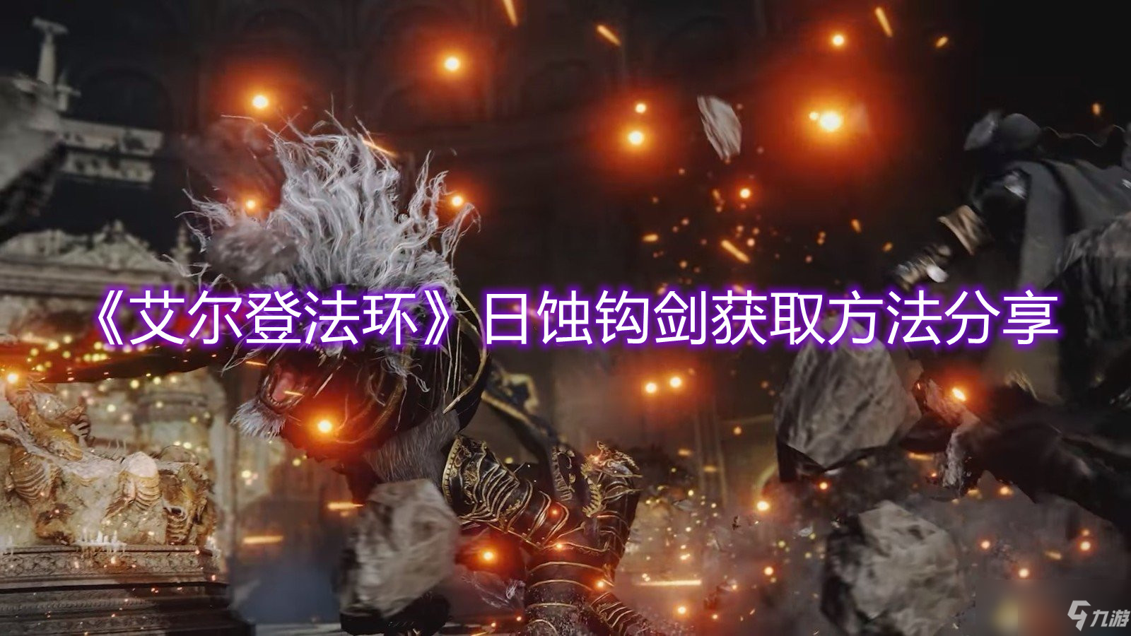 《艾尔登法环》日蚀钩剑获取方法分享