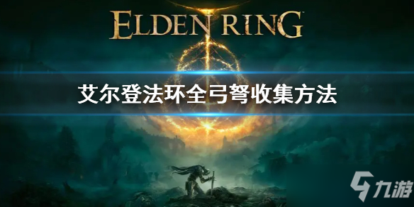 《艾尔登法环》全弓弩收集方式 全弓弩收集方法