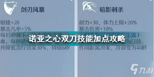 诺亚之心双刀技能怎么加点 诺亚之心双刀技能加点攻略