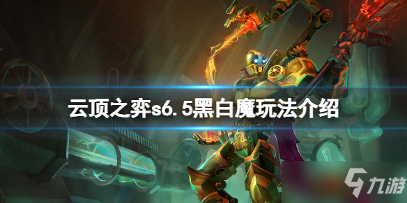 《云顶之弈》s6.5新版黑白魔怎么玩？s6.5黑白魔玩法介绍