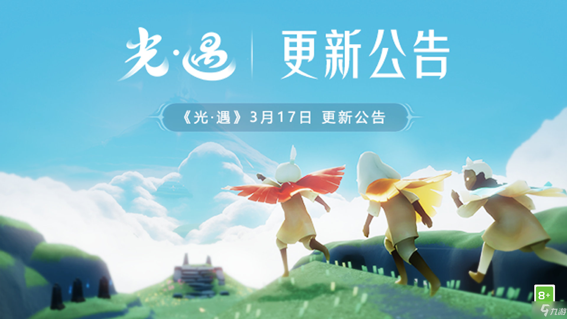 《光遇》2022.3.17更新内容说明 3月17日更新公告