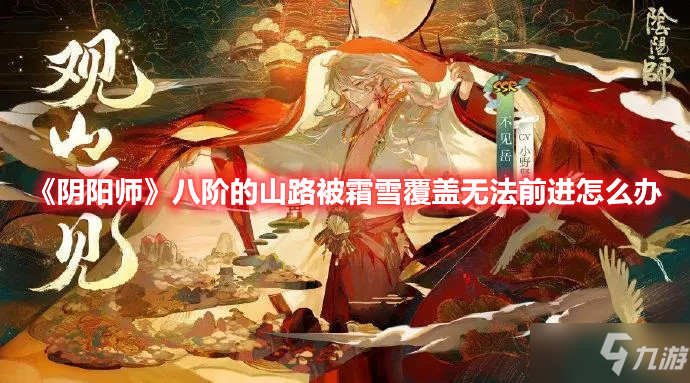 《阴阳师》八阶的山路被霜雪覆盖无法前进怎么办