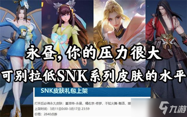 王者荣耀snk皮肤礼包价格介绍