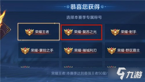 《王者荣耀》获取方法分享 复苏之光称号怎么获得