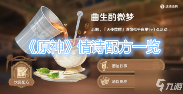 《原神》情诗配方是什么