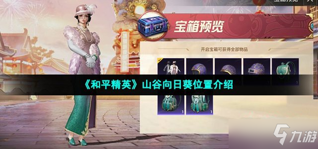 《和平精英》山谷向日葵位置介绍