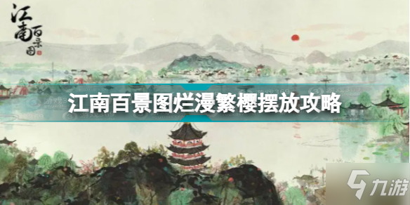《江南百景图》烂漫繁樱摆放攻略 烂漫繁樱怎么摆放