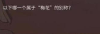 一念逍遥以下哪一个属于梅花的别称一念逍遥以下哪一个属于梅花的别称答案介绍