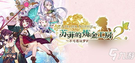 《蘇菲的煉金工房2》1.0.3版本更新了什么