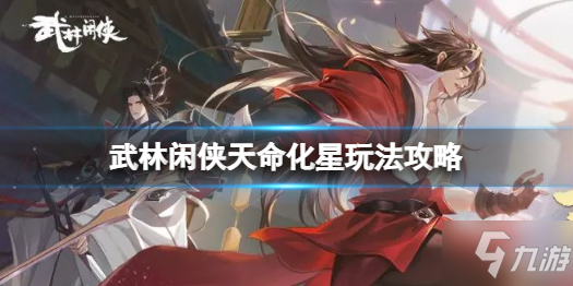 《武林闲侠》武林闲侠天命化星玩法攻略 手把手教你天命化星怎么玩