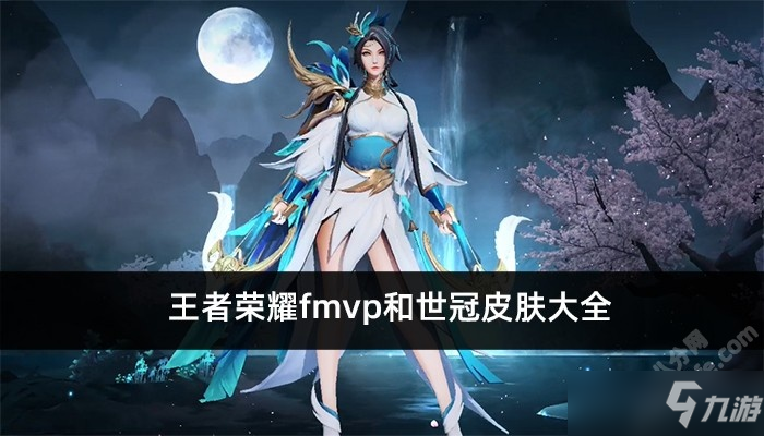 王者荣耀fmvp和世冠皮肤大全
