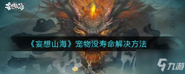 《妄想山海》宠物没寿命解决方法 宠物没寿命怎么解决