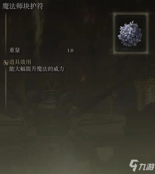 艾尔登法环魔法师球护符位置分享 魔法师球护符在哪