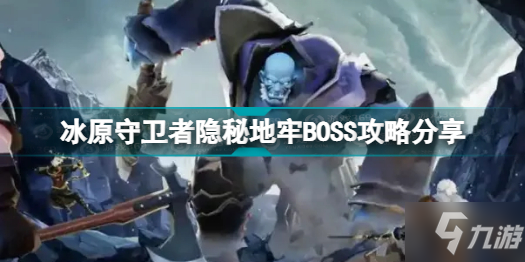 《冰原守衛(wèi)者》隱秘地牢BOSS攻略分享 隱秘地牢BOSS怎么打