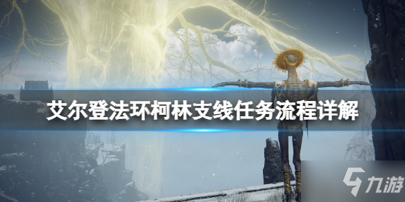 《艾尔登法环》柯林支线任务流程详解 柯林在哪里