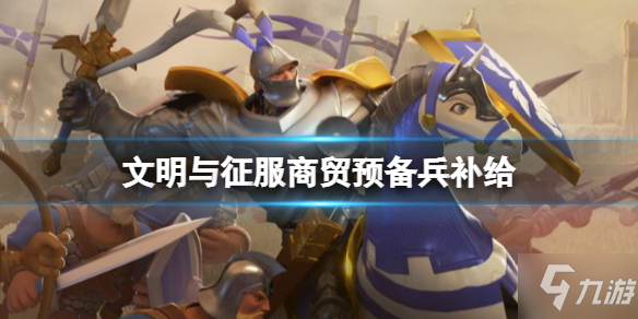 《文明与征服》商贸预备兵补给 振兴商贸活动二阶段