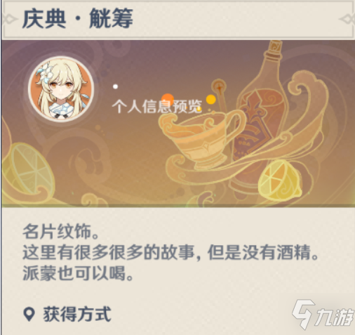 《原神》庆典觥筹名片怎么获得 庆典觥筹名片获得方式