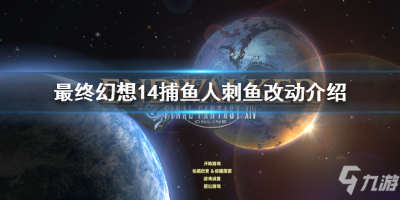 《最终幻想14》捕鱼人刺鱼改动介绍 6.0捕鱼人刺鱼改动了什么