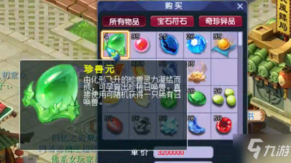 梦幻西游珍兽元价格是多少 珍兽元异兽元道具定价说明
