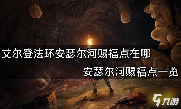 《艾尔登法环》安瑟尔河赐福点一览 安瑟尔河赐福点在哪