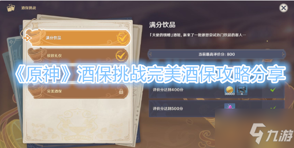 《原神》酒保挑战完美酒保攻略分享