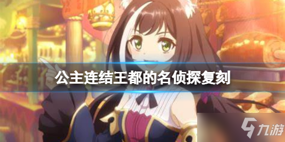 《公主连结》王都的名侦探复刻 叹息的追缉者活动介绍