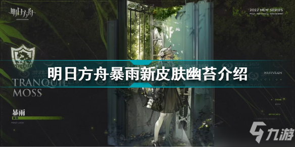 《明日方舟》暴雨幽苔生命之地时装测评与分享 暴雨幽苔怎么样