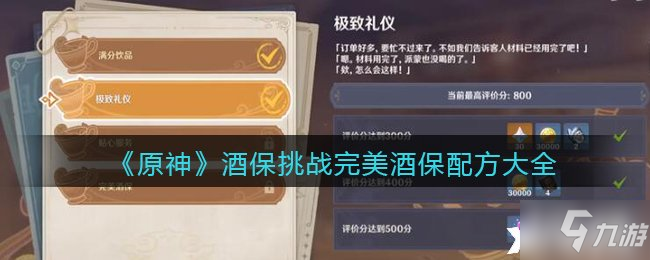 《原神》酒保挑战完美酒保配方大全