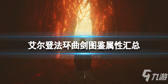 《艾尔登法环》曲剑武器厉害吗