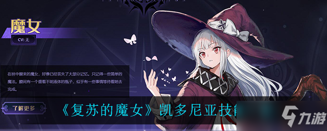 《復蘇的魔女》凱多尼亞技能一覽