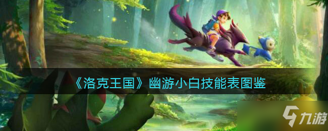 洛克王国幽游小白技能图鉴介绍