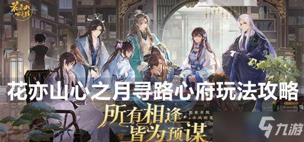 《花亦山心之月》寻路心府玩法攻略