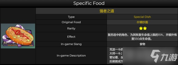 原神荒泷一斗特殊料理怎么合成