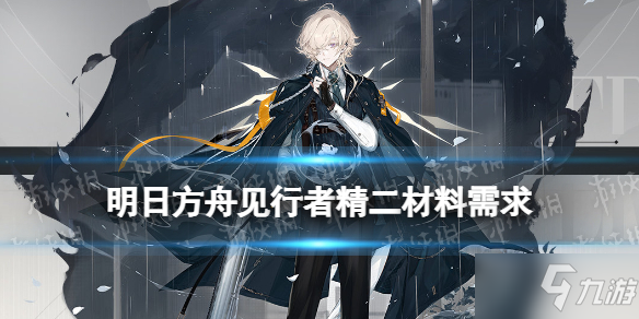 《明日方舟》见行者精二技能专精材料需求 见行者精二材料
