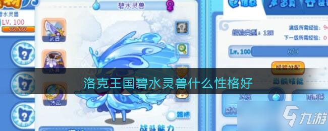 洛克王国碧水灵兽什么性格好