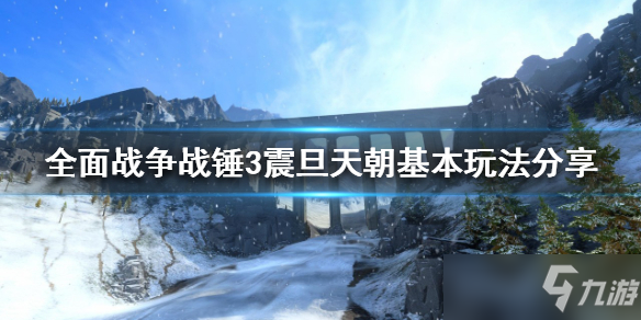 《全面战争战锤3》震旦天朝怎么玩？震旦天朝基本玩法分享